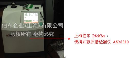 上海伯東便攜式氦質譜檢漏儀