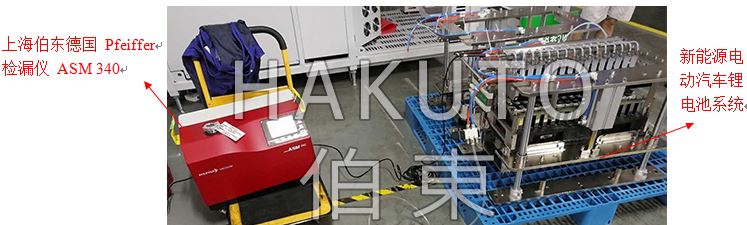 上海伯東Pfeiffer 新能源電動(dòng)汽車(chē)鋰電池檢漏