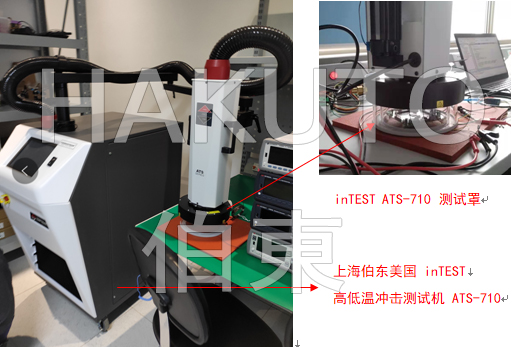 inTEST 熱流儀 AST-710 電源管理芯片高低溫沖擊測(cè)試