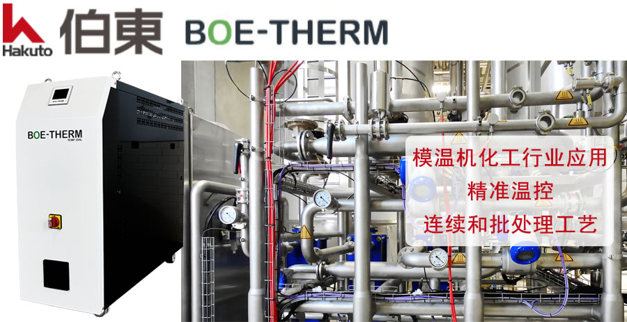 BOE-THERM 模溫機(jī)化工行業(yè)應(yīng)用