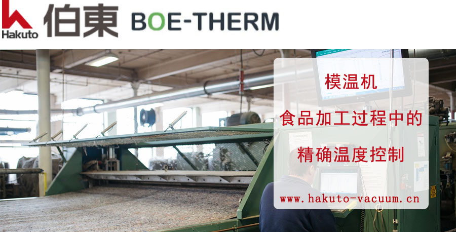 BOE-THERM 模溫機(jī)食品加工過(guò)程中的精確溫度控制