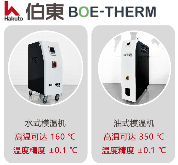 麥 BOE-THERM 模溫機(jī), 水式模溫機(jī), 油式模溫機(jī)