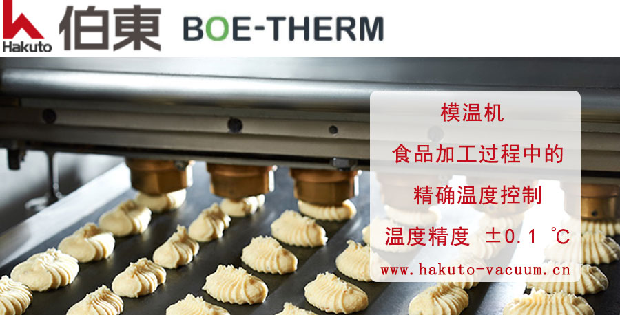 BOE-THERM 模溫機(jī)食品加工過(guò)程中的精確溫度控制