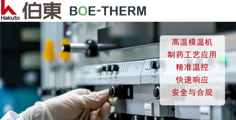 BOE-THERM 高溫模溫機制藥工藝應用