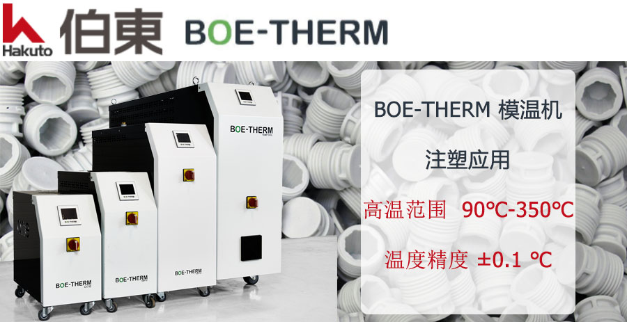 BOE-THERM 模溫機(jī)注塑應(yīng)用