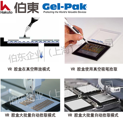 Gel-Pak VR 真空釋放盒