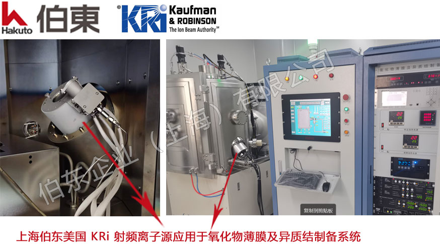 KRi 射頻離子源 RFICP40 應(yīng)用于氧化物薄膜及異質(zhì)結(jié)制備系統(tǒng)