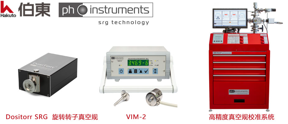 ph-instruments SRG 高精度磁懸浮轉(zhuǎn)子真空計(jì)