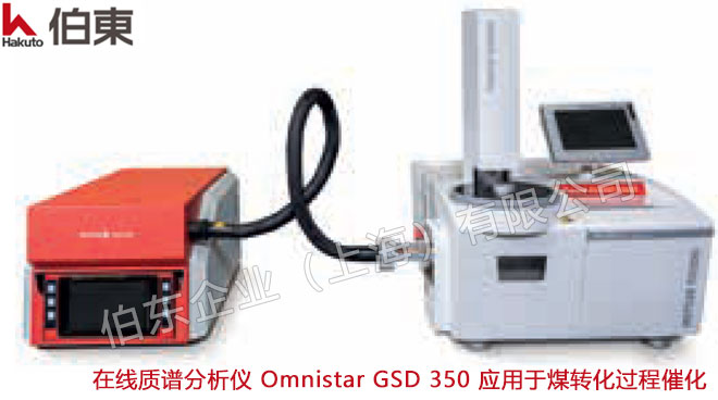 pfeiffer 在線質(zhì)譜分析儀 Omnistar GSD 350 