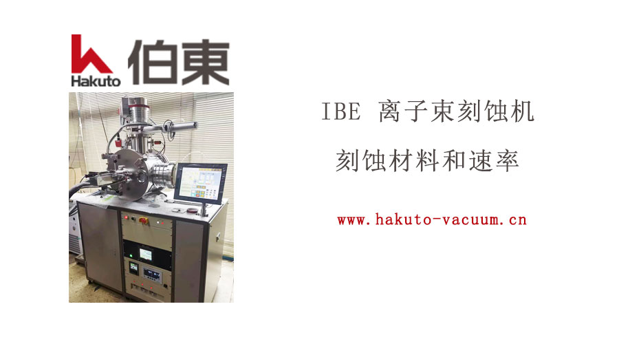 IBE 離子束刻蝕機(jī)